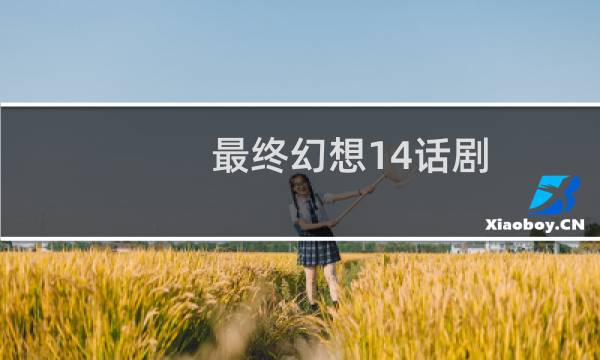 最终幻想14话剧