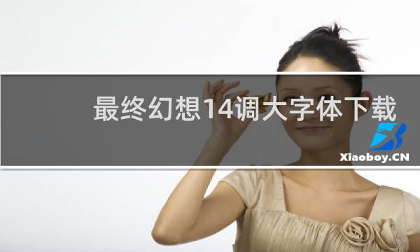 最终幻想14调大字体下载