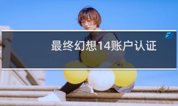 最终幻想14账户认证