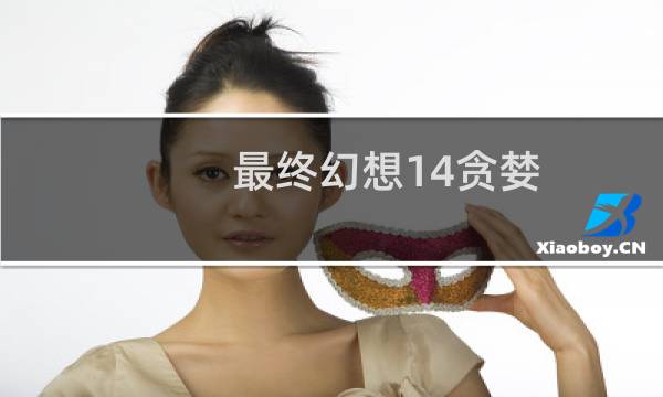 最终幻想14贪婪