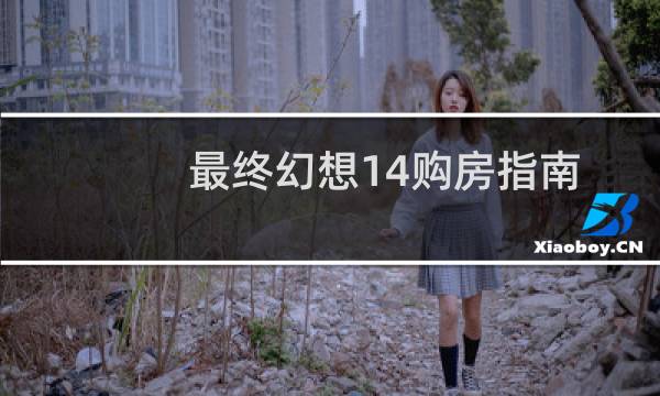 最终幻想14购房指南