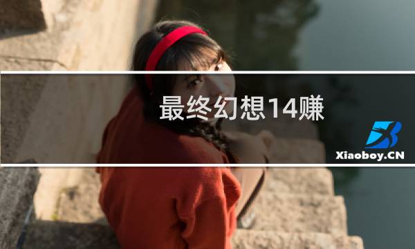 最终幻想14赚