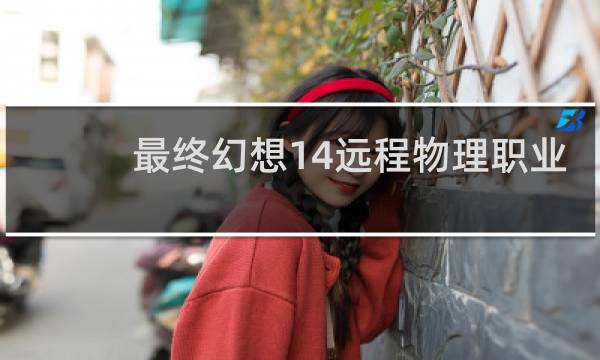 最终幻想14远程物理职业