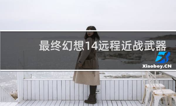 最终幻想14远程近战武器