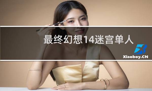 最终幻想14迷宫单人