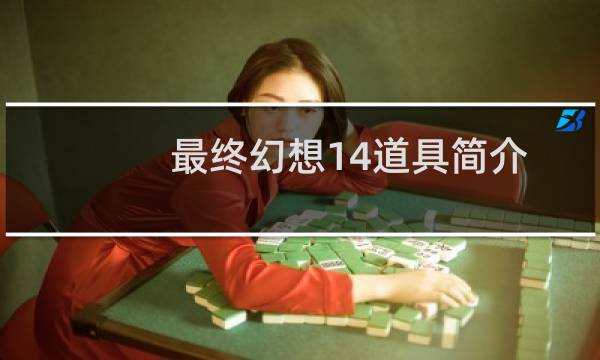 最终幻想14道具简介