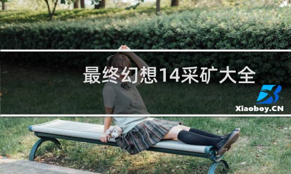 最终幻想14采矿大全