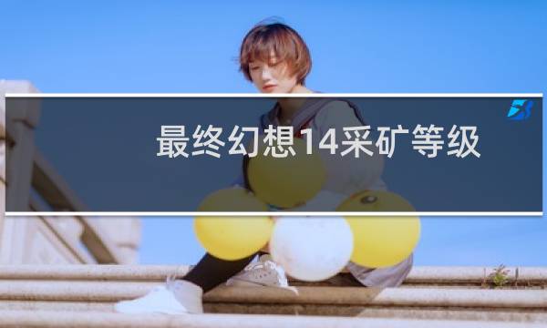 最终幻想14采矿等级