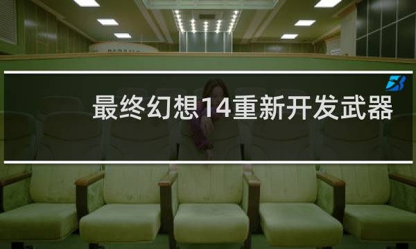 最终幻想14重新开发武器