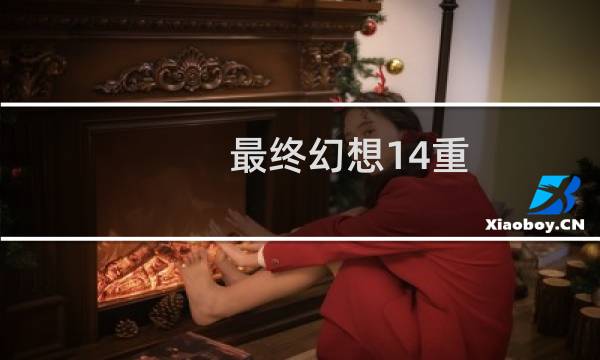最终幻想14重