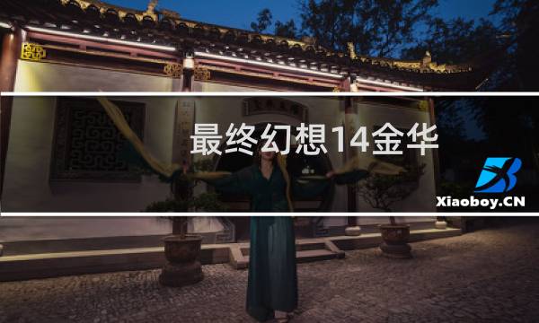 最终幻想14金华