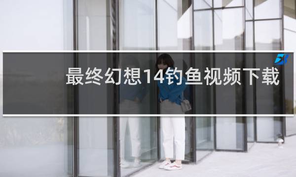 最终幻想14钓鱼视频下载