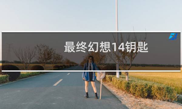 最终幻想14钥匙