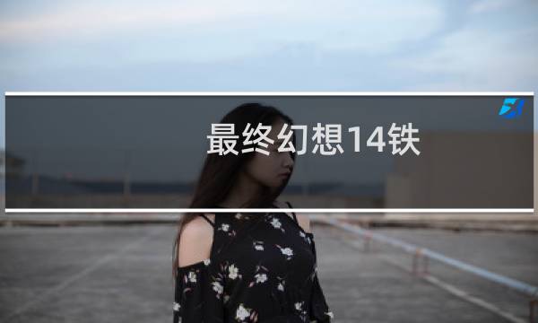 最终幻想14铁