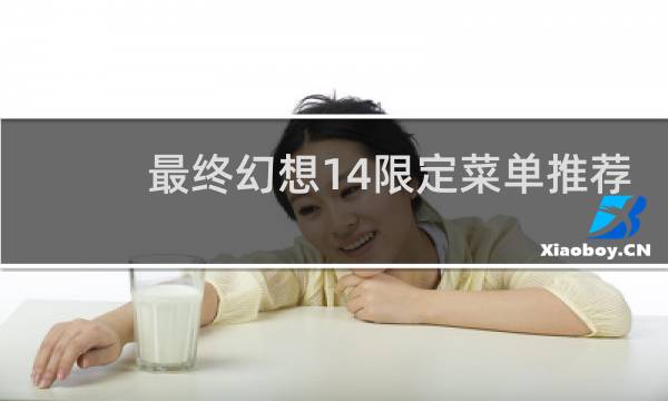 最终幻想14限定菜单推荐