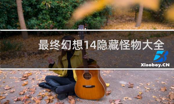 最终幻想14隐藏怪物大全