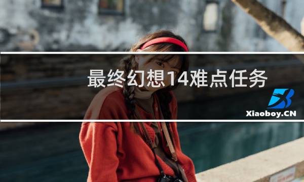 最终幻想14难点任务