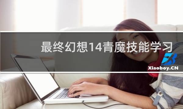 最终幻想14青魔技能学习