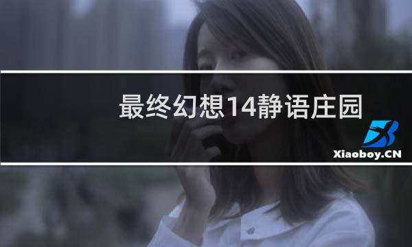 最终幻想14静语庄园