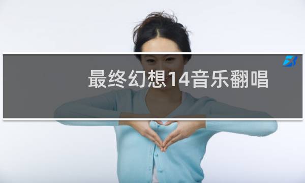 最终幻想14音乐翻唱