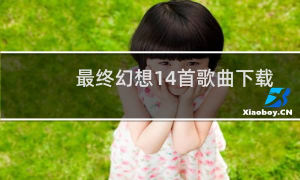 最终幻想14首歌曲下载