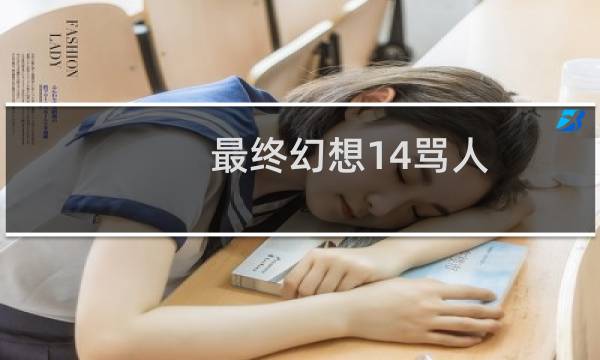 最终幻想14骂人