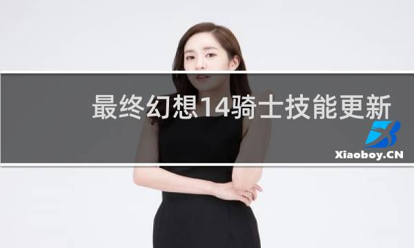 最终幻想14骑士技能更新