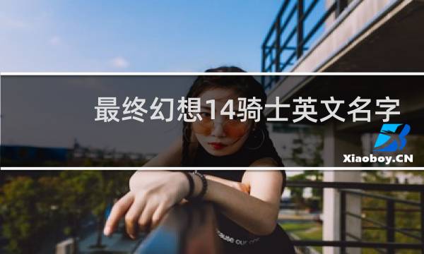 最终幻想14骑士英文名字