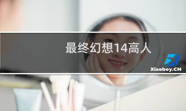 最终幻想14高人