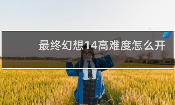 最终幻想14高难度怎么开
