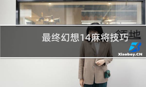 最终幻想14麻将技巧