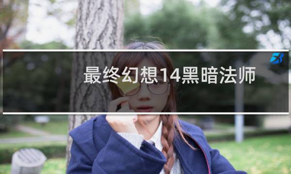 最终幻想14黑暗法师