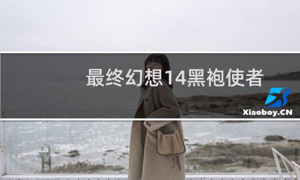 最终幻想14黑袍使者