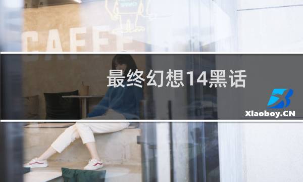 最终幻想14黑话