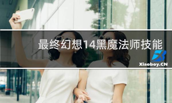 最终幻想14黑魔法师技能