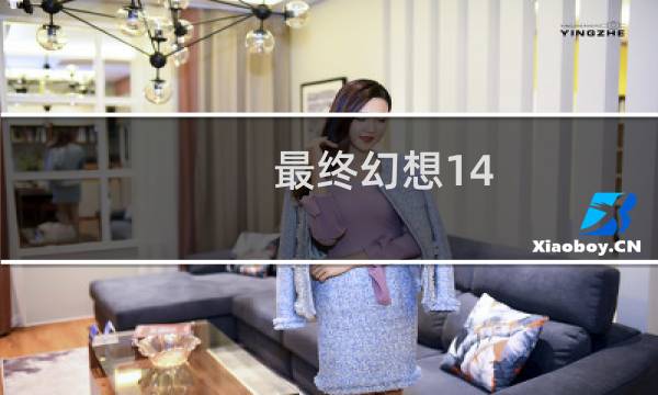 最终幻想14.视频