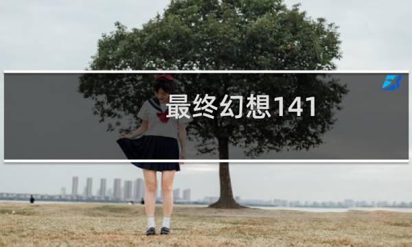 最终幻想141.0事件