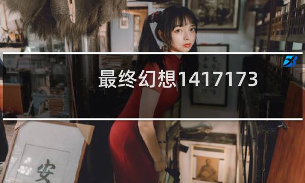 最终幻想1417173