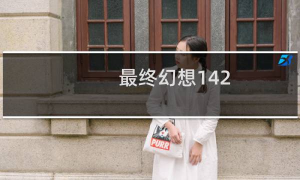 最终幻想142.0校服