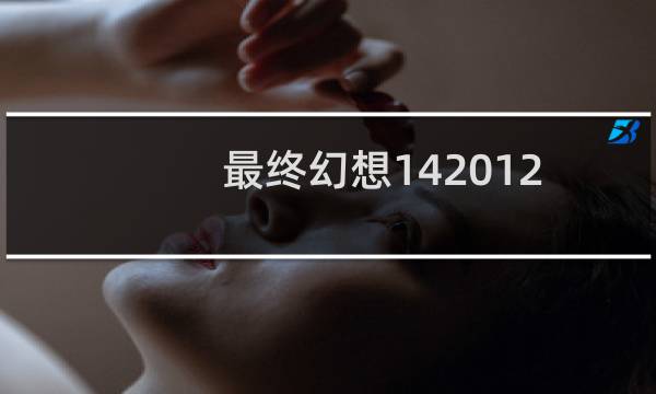 最终幻想142012