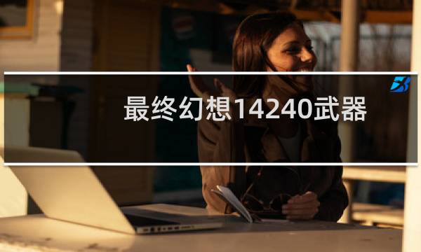 最终幻想14240武器
