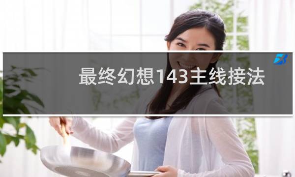 最终幻想143主线接法