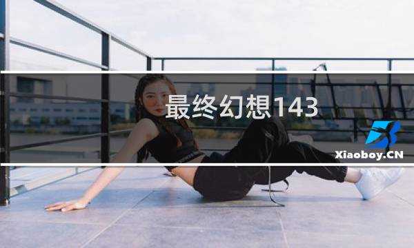 最终幻想143.0前置