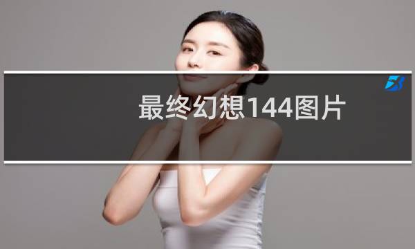 最终幻想144图片