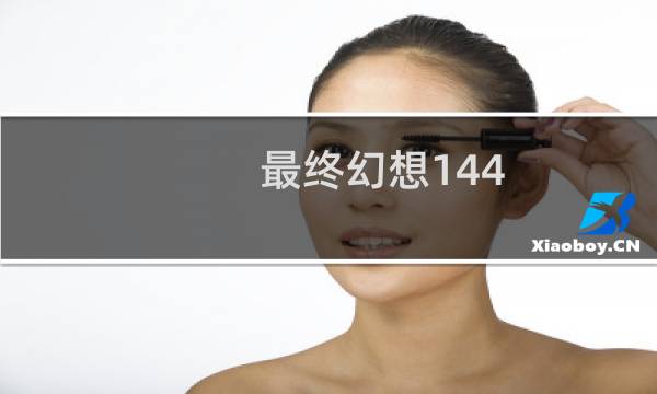 最终幻想144.0新城