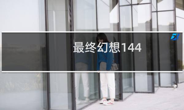 最终幻想144.0诗人