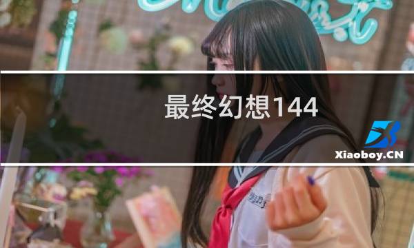 最终幻想144.1巴哈