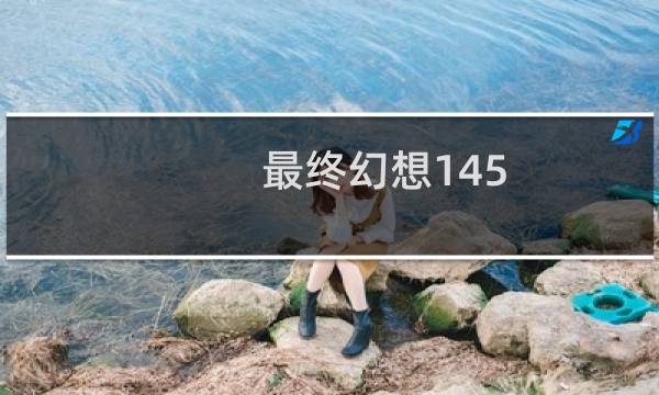 最终幻想145.0剧情