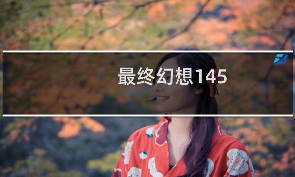 最终幻想145.0占星