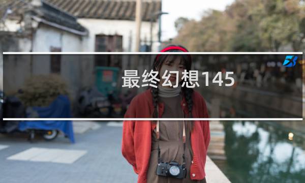 最终幻想145.0版